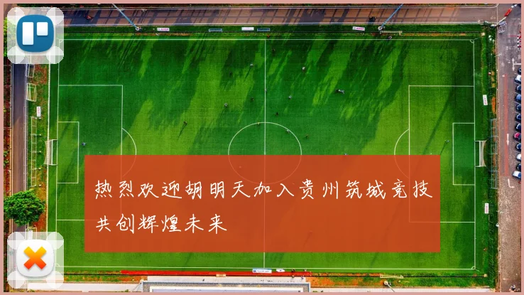 热烈欢迎胡明天加入贵州筑城竞技共创辉煌未来