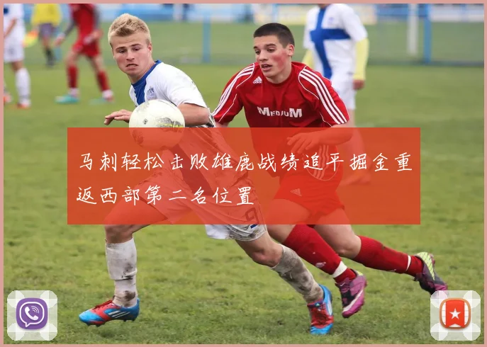 马刺轻松击败雄鹿战绩追平掘金重返西部第二名位置