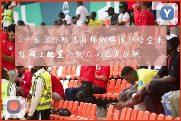 5个后卫咋防没有锋线群保护哈登米球骑士配置打到东决已是极限