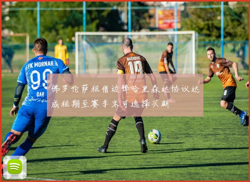 佛罗伦萨租借边锋哈里森达协议达成租期至赛季末可选择买断