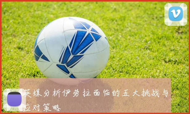 英媒分析伊劳拉面临的五大挑战与应对策略