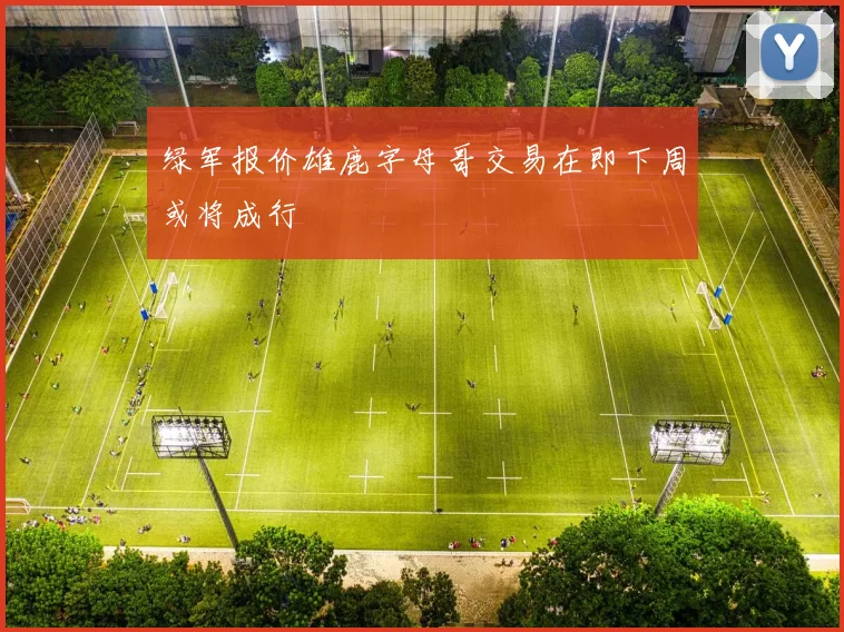 绿军报价雄鹿字母哥交易在即下周或将成行
