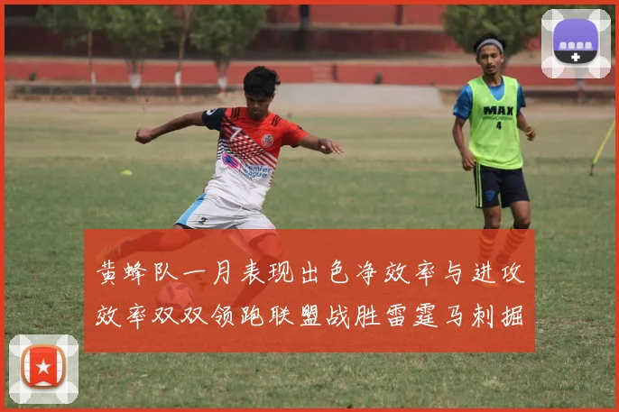 黄蜂队一月表现出色净效率与进攻效率双双领跑联盟战胜雷霆马刺掘金