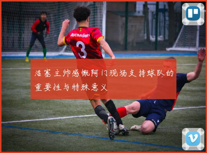 活塞主帅感慨阿门现场支持球队的重要性与特殊意义